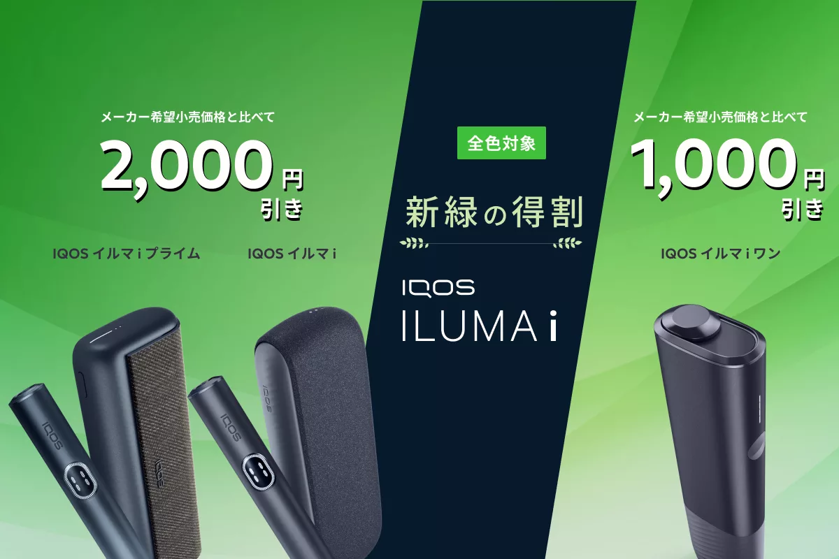 新緑の特割！IQOS イルマ iをお得に手に入れよう | IQOS（アイコス